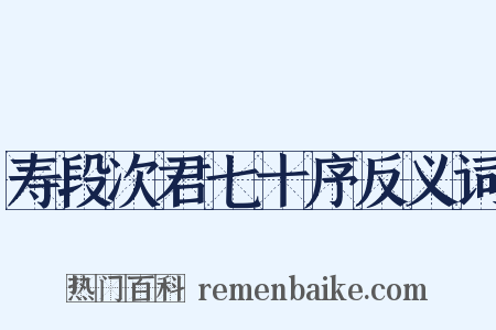 寿段次君七十序反义词是什么意思的图片